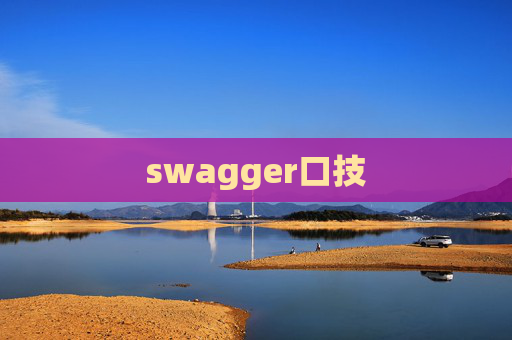 swagger口技